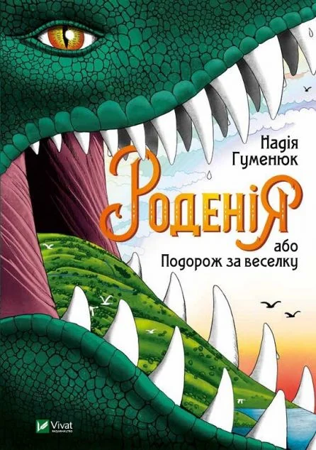 Роденія, або Подорож за веселку — Дитяча фантастика