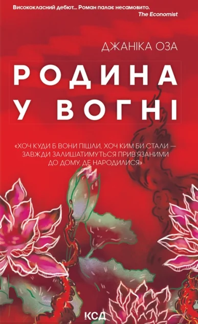 Родина у вогні — Сучасна зарубіжна проза