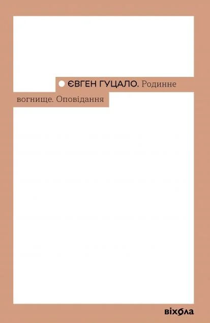 Родинне вогнище. Оповідання — Класична українська проза