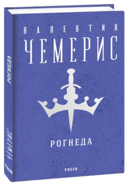 Рогнеда — Сучасна українська проза