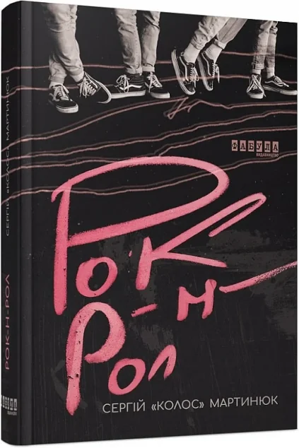 Рок-н-рол | купити книгу онлайн