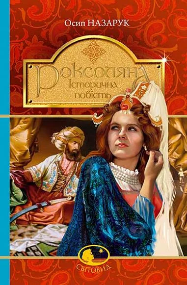 Роксоляна. Історична повість — Осип Назарук