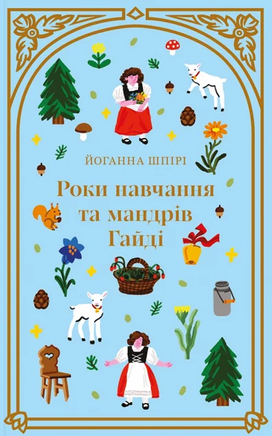 Роки навчання та мандрів Гайді — Дитяча проза