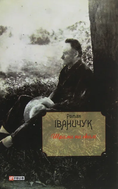 Шрами на скалі | купити книгу онлайн