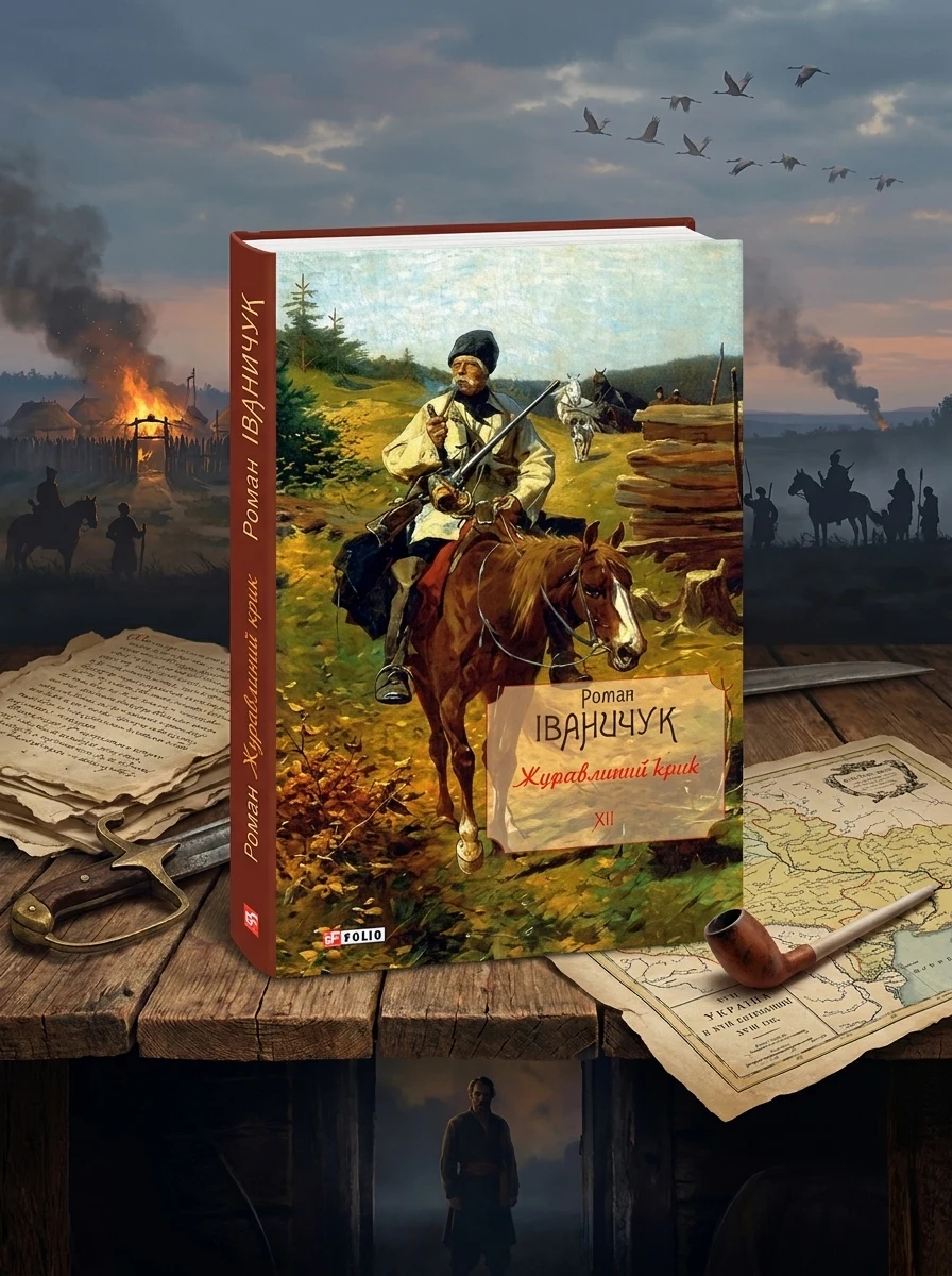 Журавлиний крик | купити книгу онлайн