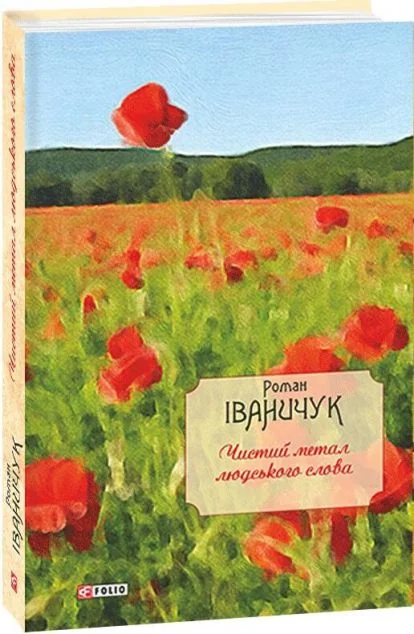 Чистий метал людського слова | купити книгу онлайн