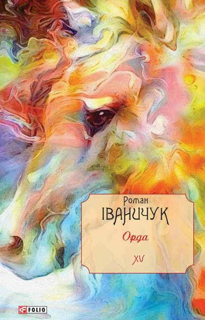 Орда | купити книгу онлайн