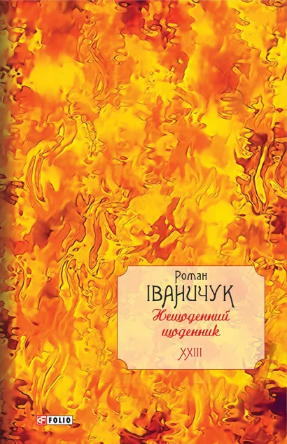 Нещоденний щоденник | купити книгу онлайн
