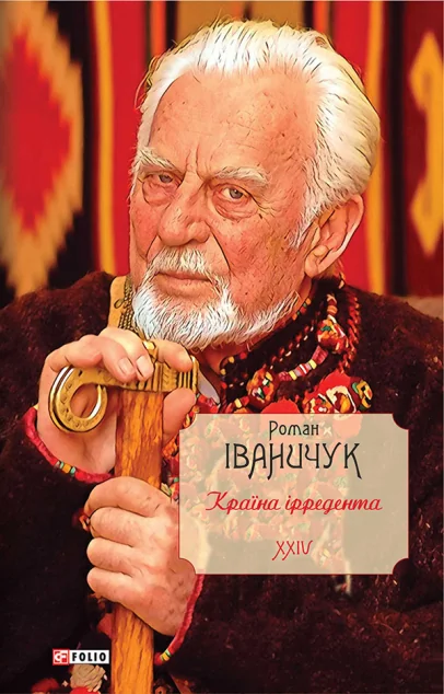 Країна ірредента | купити книгу онлайн