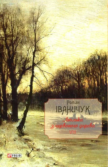 Люлька з червоного дерева | купити книгу онлайн