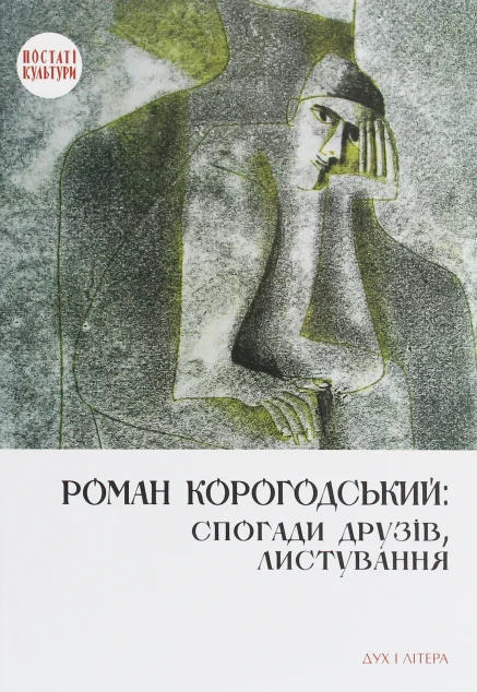 Роман Корогодський: спогади друзів, листування — Дух і Літера