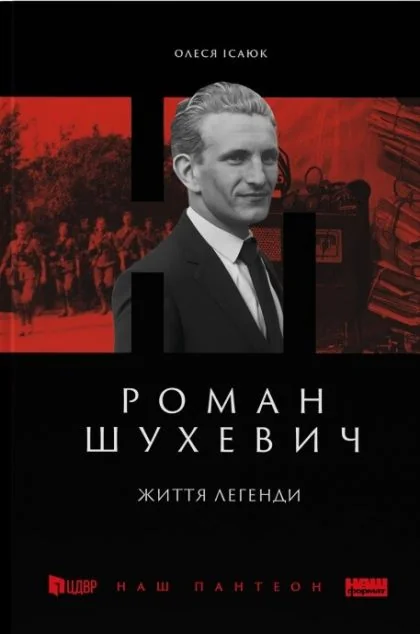 Роман Шухевич. Життя легенди — Історія та культура України