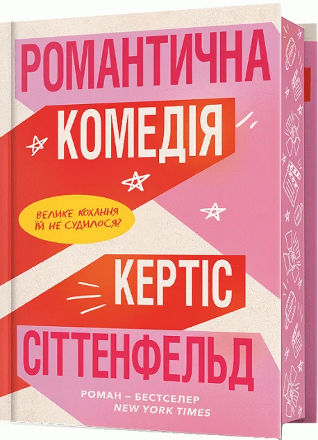 Романтична комедія (Limited edition) — Сучасна зарубіжна проза