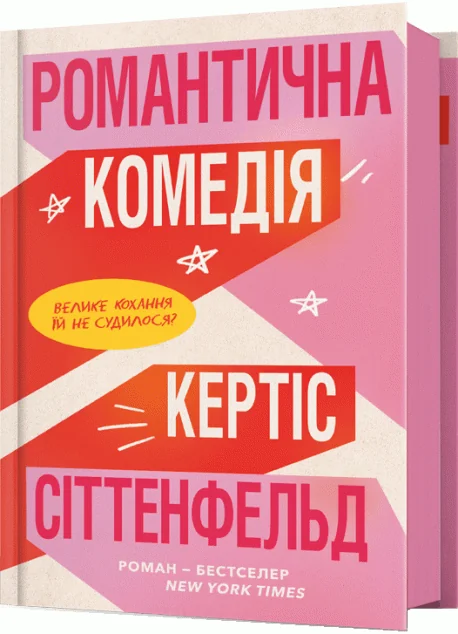 Романтична комедія — Артбукс