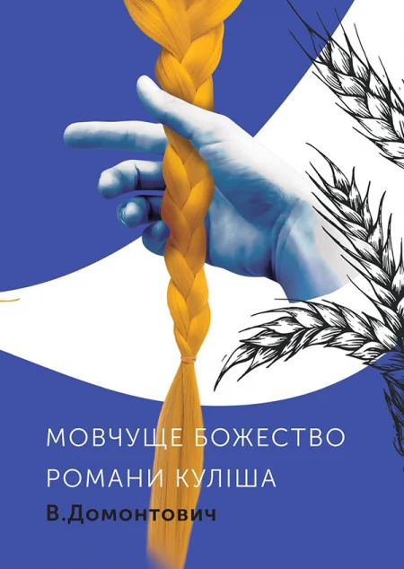 Романи Куліша. Мовчуще Божество — Комора