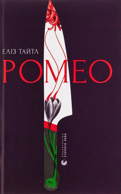 Ромео