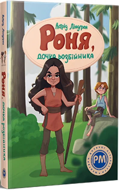 Роня, дочка розбійника — Казки