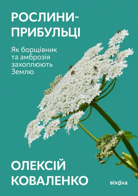 Рослини-прибульці — Науково-популярні книги
