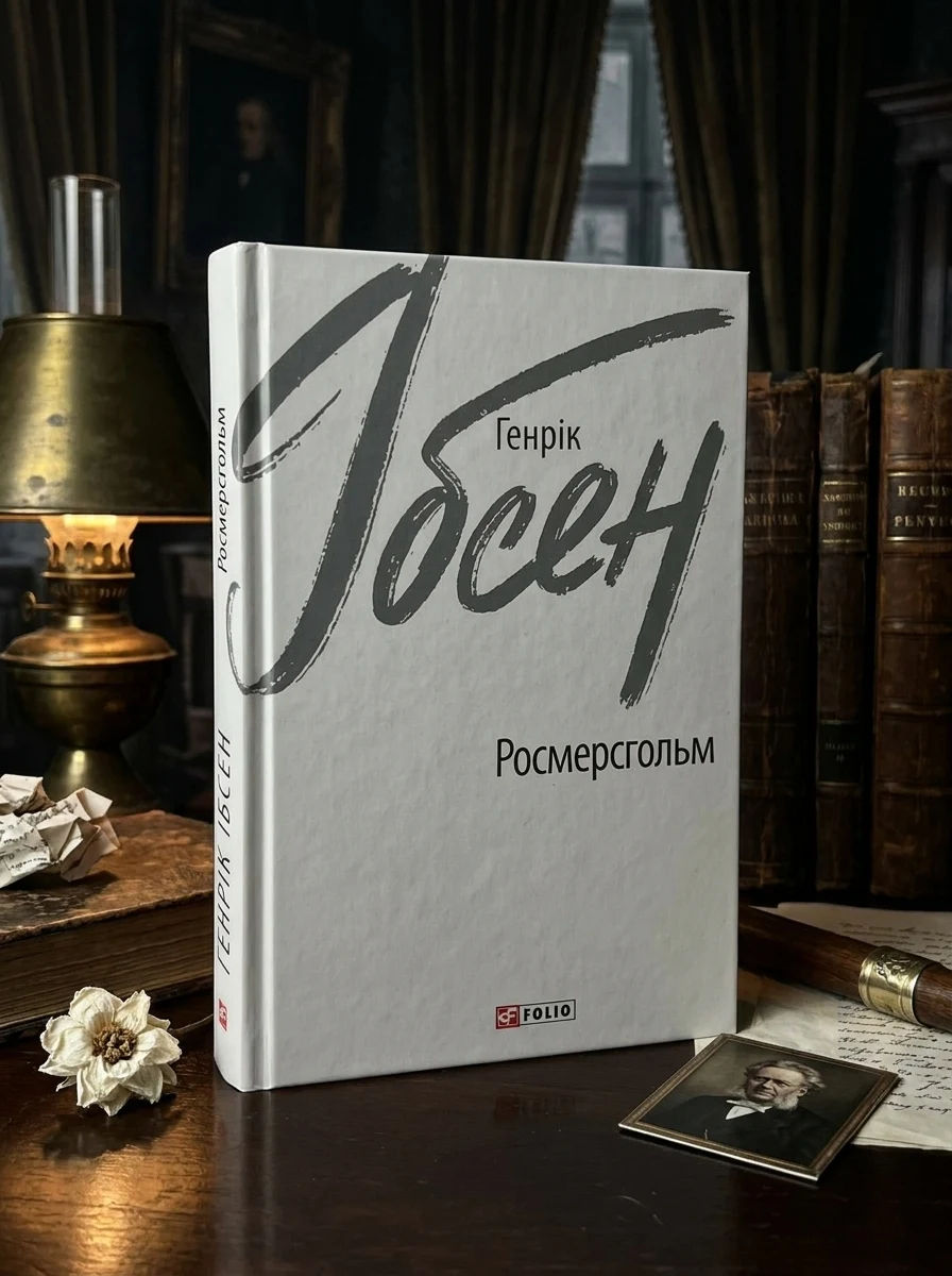 Росмерсгольм — Класичні п'єси