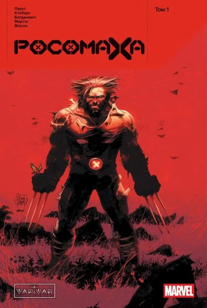 Росомаха. Том 1 — Marvel