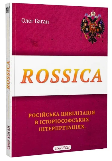 Rossica. Російська цивілізація в історіософських інтерпретаціях | купити книгу онлайн