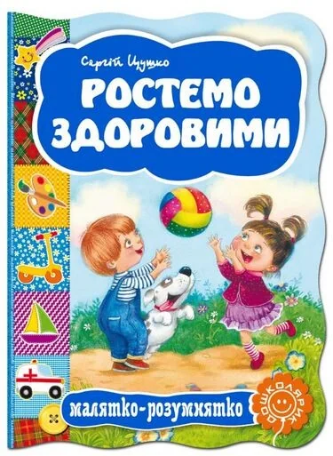Ростемо здоровими. Малятко-розумнятко — Дитячі вірші
