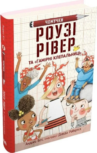 Роузі Рівер та «Гамірні клепальниці» — Дитяча проза