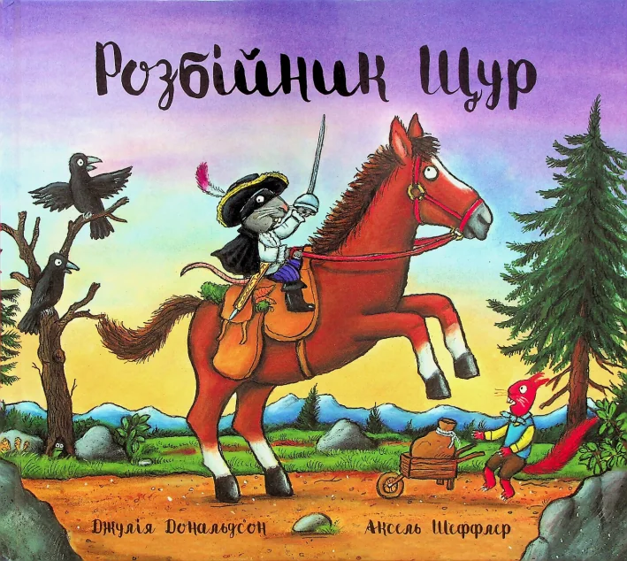 Розбійник Щур — Читаріум