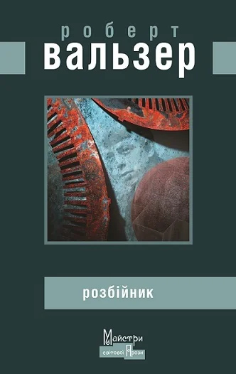 Розбійник — Видавництво Жупанського