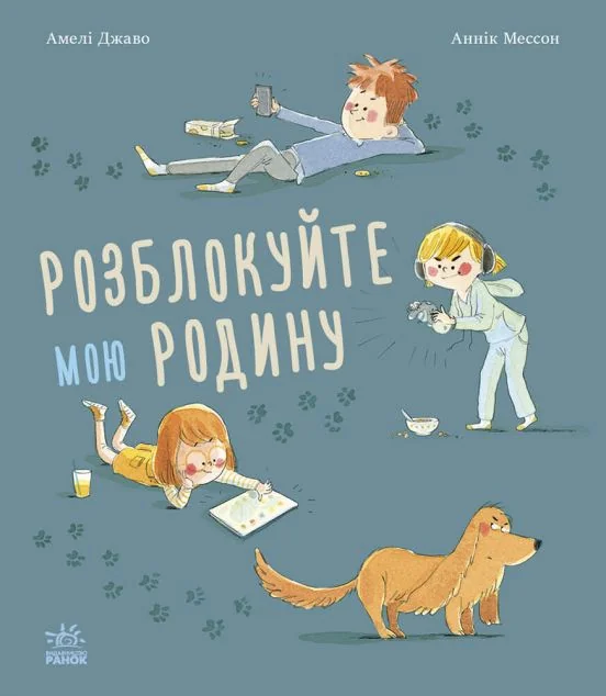 Розблокуйте мою родину! — Дитяча проза
