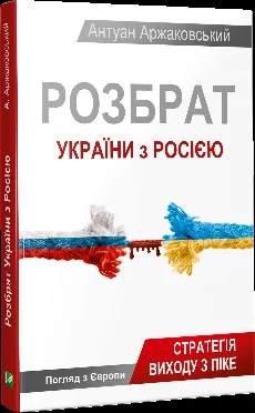Розбрат України з Росiєю — Антуан Аржаковський