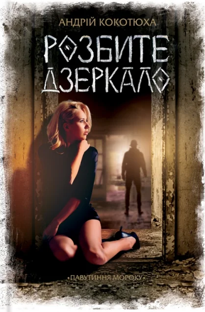 Розбите дзеркало — Сучасна українська проза