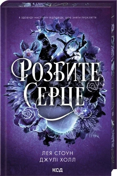 Розбите серце — Лея Стоун, Джулі Холл