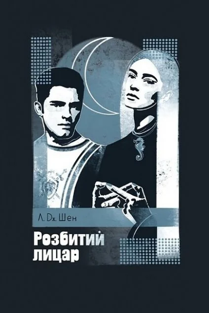 Розбитий лицар — Сучасні любовні романи