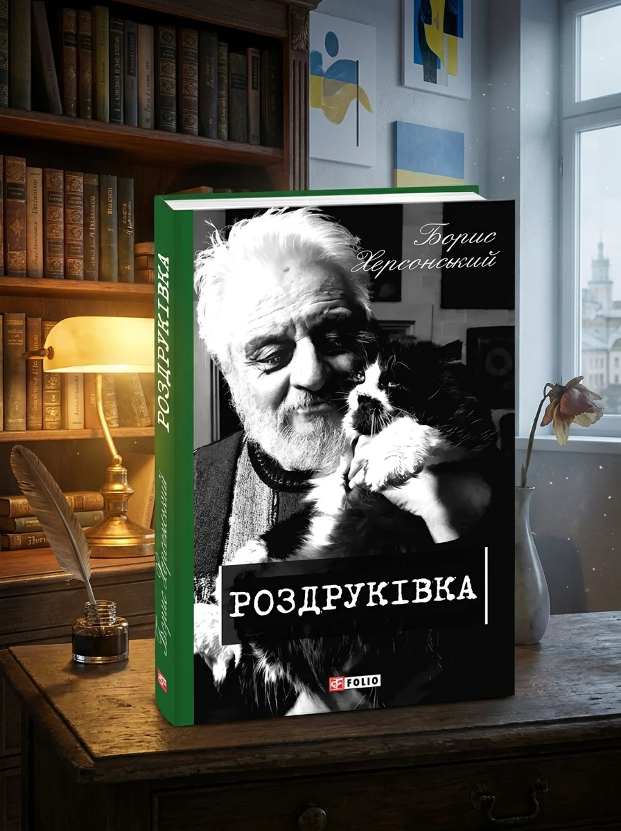 Роздруківка — Сучасна українська поезія