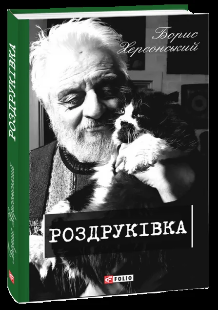 Роздруківка — Сучасна українська поезія