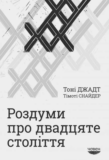 Роздуми про двадцяте століття — Човен