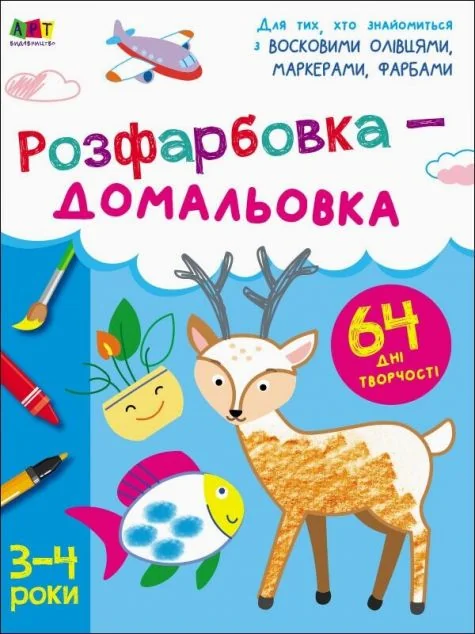 Розфарбовка-домальовка. 3–4 роки — Розмальовки для дітей