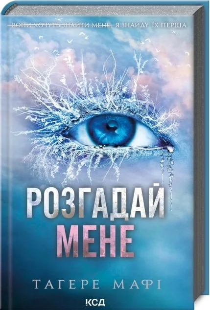 Розгадай мене — Роментезі