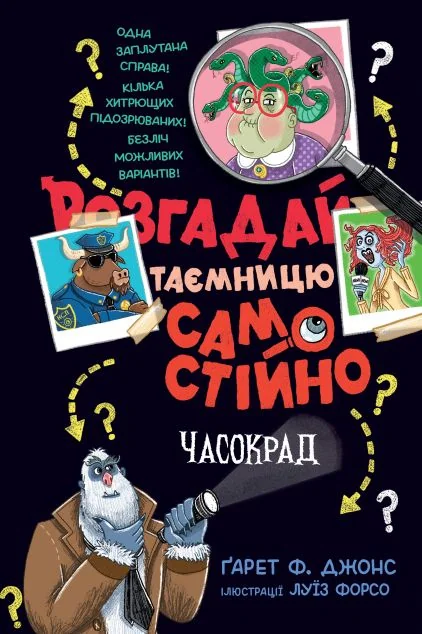 Розгадай таємницю самостійно. Часокрад — Видавництво РМ