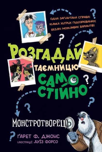 Розгадай таємницю самостійно. Монстротворець