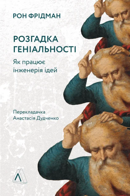 Розгадка геніальності. Як працює інженерія ідей | купити книгу онлайн