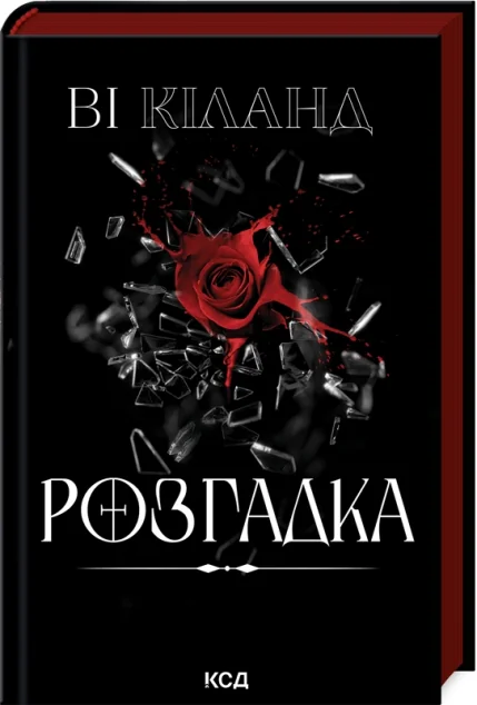 Розгадка — Зарубіжні трилери
