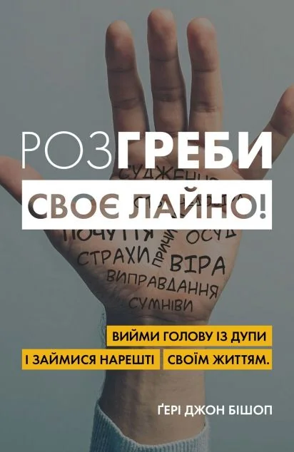 Розгреби своє лайно! Вийми голову із дупи і займися нарешті своїм життям | купити книгу онлайн