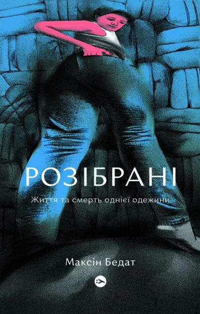 Розібраніи — Yakaboo Publishing
