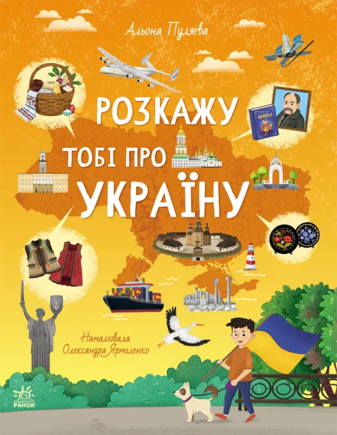 Розкажу тобі про Україну — Дитячі енциклопедії