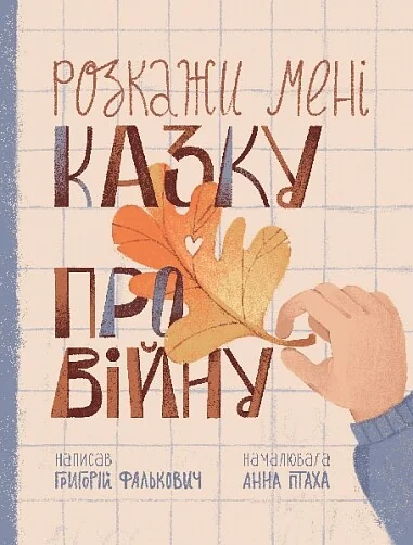 Розкажи мені казку про війну — Григорій Фалькович