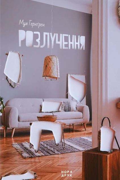 Розлучення — Нора Друк