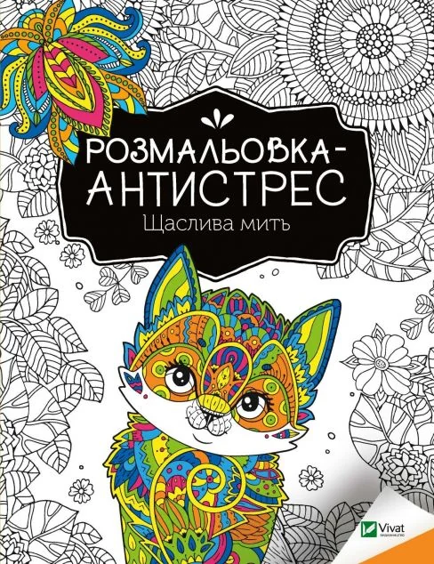 Розмальовка-антистрес. Щаслива мить | купити книгу онлайн