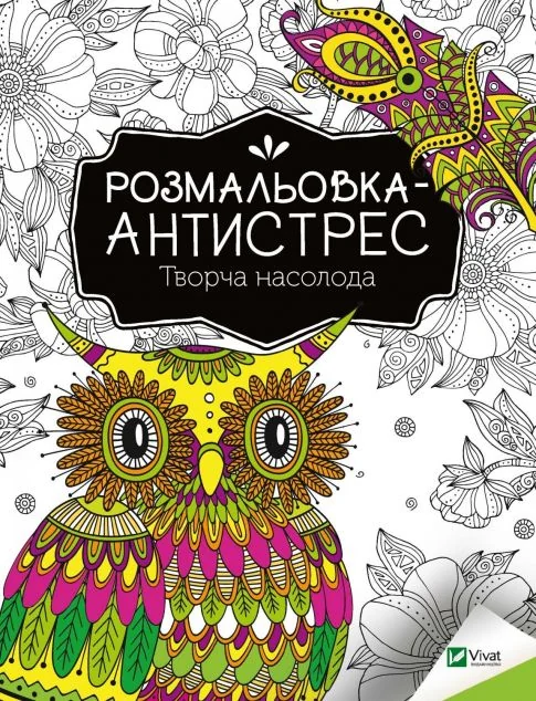 Розмальовка-антистрес. Творча насолода | купити книгу онлайн
